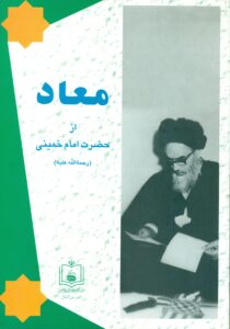 معاد از حضرت امام خمینی (س)(اردو)