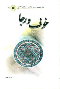 خوف و رجا/امام خمینی(س) و مفاهیم اخلاقی/18