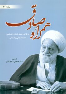 همراه صادق (خاطرات حجت الاسلام والمسلمین احمد صادقی اردستانی )/یادها 41