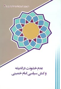 متون پژوهش  بنیان اندیشه امام خمینی (س)-عدم خشونت در اندیشه وکنش سیاسی امام خمینی