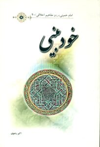 خودبینی/امام خمینی(س) و مفاهیم اخلاقی/ 20