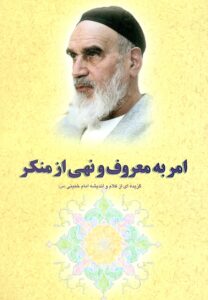 گزیده ای از آثار و سیره امام خمینی (س): امر به معروف و نهی از منکر