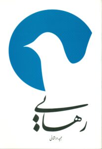 رهایی