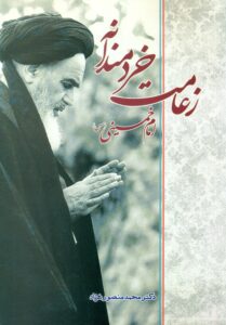 زعامت خردمندانه امام خمینی (س)