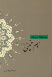 مهدویت در منظر امام خمینی (ره)