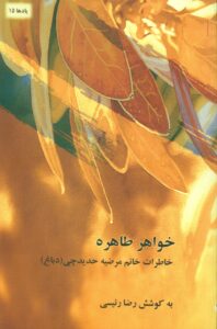 خواهر طاهره (خاطرات خانم مرضیه حدیدچی (دباغ) )/یادها 15