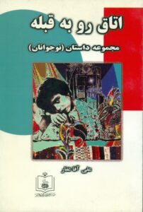 اتاق رو به قبله (مجموعه داستان (نوجوانان)