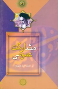 گزیده ای از آثار امام خمینی (س):مشارکت عمومی در اندیشه امام خمینی (س)