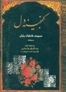 گنجینه دل (مجموعه خاطرات یاران در وصف یادگار امام حجت الاسلام والمسلمین  حاج سید احمد خمینی (ره)