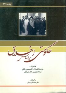 حکومتی بر اساس اخلاق (خاطرات حجت الاسلام والمسلمین دکتر عبدالکریم بی آزار شیرازی )/یادها 37