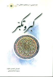 کبر و تکبر / امام خمینی(س) و مفاهیم اخلاقی 28