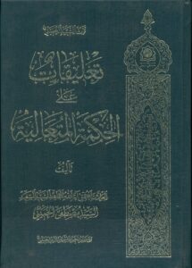 تعلیقات علی الحکمة المتعالیه (2جلدی)