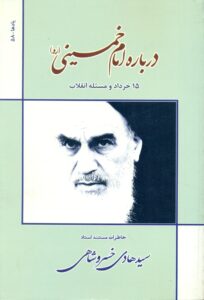 درباره امام خمینی (ره) /یادها 58