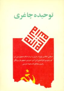 آوای توحید (آذری)