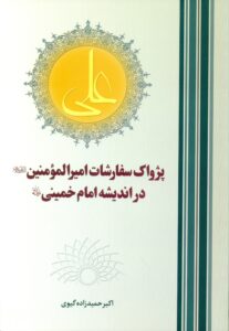 پژواک سفارشات امیر المومنین علیه الاسلام در اندیشه امام خمینی رحمه الله