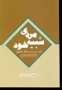 مردی شبیه خود (نگاهی به زندگی و مبارزات امام خمینی )