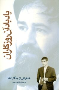 یاد باد آن روزگاران (خاطراتی از یادگار امام ،حجت الاسلام والمسلمین سید احمد خمینی )