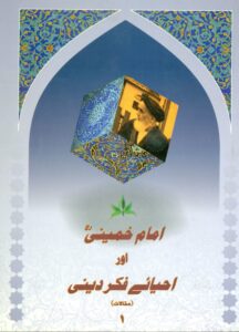 مجموعه مقالات امام خمینی اور احیائی فکر دینی (اردو) -1