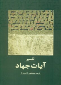 تفسیر آیات جهاد