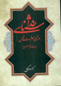 خداشناسی در آیینه معرفت نفس از دیدگاه امام خمینی (س)