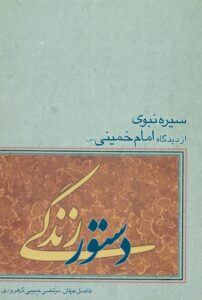 سیره نبوی از دیدگاه امام خمینی / حبیبی کرهرودی