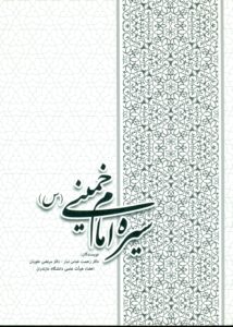 سیره امام خمینی (س)