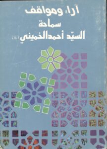 آراء ومواقف سماحة السید أحمد الخمینی