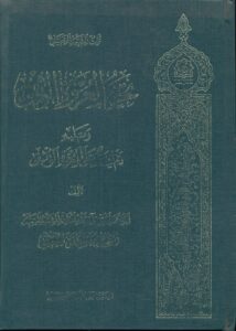 تحریر العروة الوثقی و تلیه تعلیقة علی العروة الوثقی