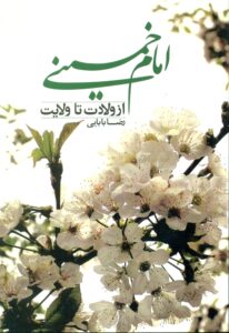 امام خمینی از ولادت تا ولایت