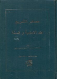 مصادر التشریع عند الامامیة والسنة