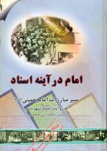 امام در آیینه اسناد (سیره مبارزات امام خمینی (س) به روایت اسناد شهربانی )