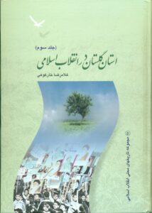 استان گلستان در انقلاب اسلامی (مجموعه تاریخهای محلی انقلاب اسلامی )