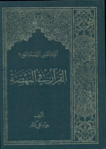 القرآن فی النهضة