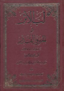 لب الاثر فی الجبر والقدر