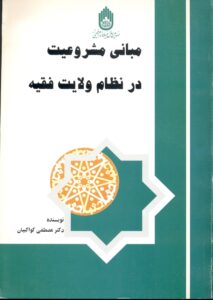 مبانی مشروعیت در نظام ولایت فقیه