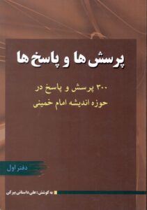 پرسش ها و پاسخ ها (سیصد پرسش و پاسخ در حوزه اندیشه امام خمینی (س) (دو جلدی)