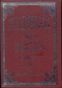 مفتاح الهدایة فی شرح تحریرالوسیلة/کتاب الحدود جلد رابع