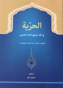 الحریه فی فکر و منهج الامام الخمینی (س)