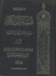 تفسیر القرآن الکریم مفتاح احسن الخزائن الالهیة (5 جلدی)