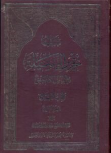 مدارک تحریرالوسیلة/کتاب الصلاة جزء ثانی