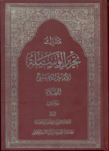 مدارک تحریرالوسیلة/کتاب الصلاة جزء ثالث