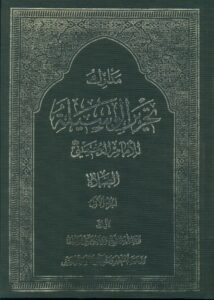 مدارک تحریرالوسیلة /کتاب الصلاة (3 جلد)