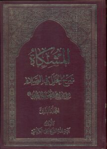 المشکاة شرح الخلل فی صلاة جلد ثانی