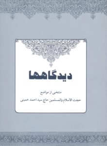 دیدگاهها منتخبی از مواضع حجت الاسلام والمسلمین حاج سید احمد خمینی