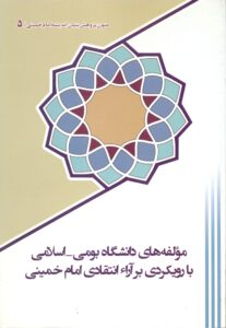 متون پژوهش  بنیان اندیشه امام خمینی (س)-مولفه های دانشگاه بومی -اسلامی با رویکردی بر آراء انتقادی امام خمینی