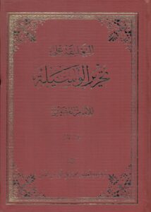 التعلیقة علی تحریرالوسیلة للامام الخمینی (قدس سره ) 2 ج