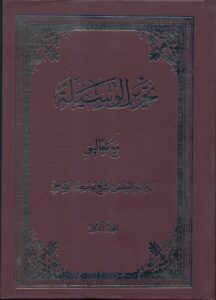 تحریرالوسیلة مع تعالیق ج1