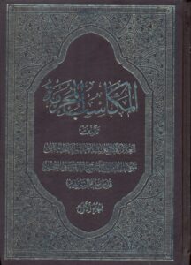 المکاسب المحرمة (جزء الاول)