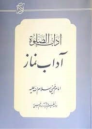 آداب صلوة (آداب نماز )