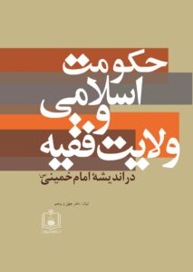 حکومت اسلامی و  ولایت فقیه در اندیشه امام خمینی (س)